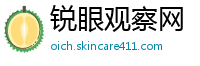 锐眼观察网